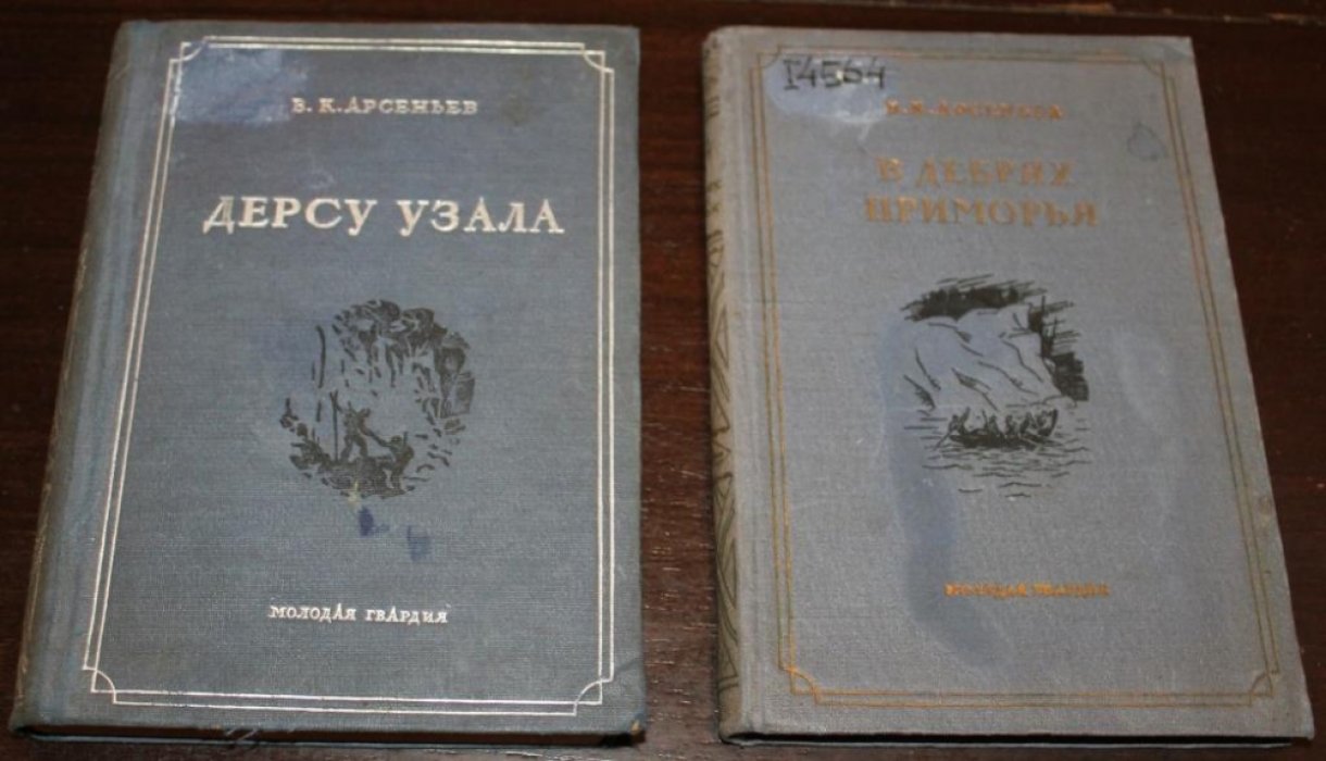 Арсеньев В.К. В дебрях Приморья. Дерсу Узала.