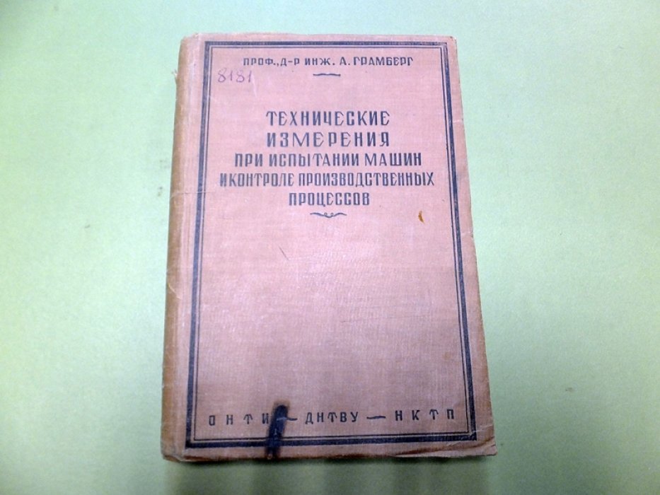 Грамберг А. Технические измерения при испытании машин и контроле производственных процессов.