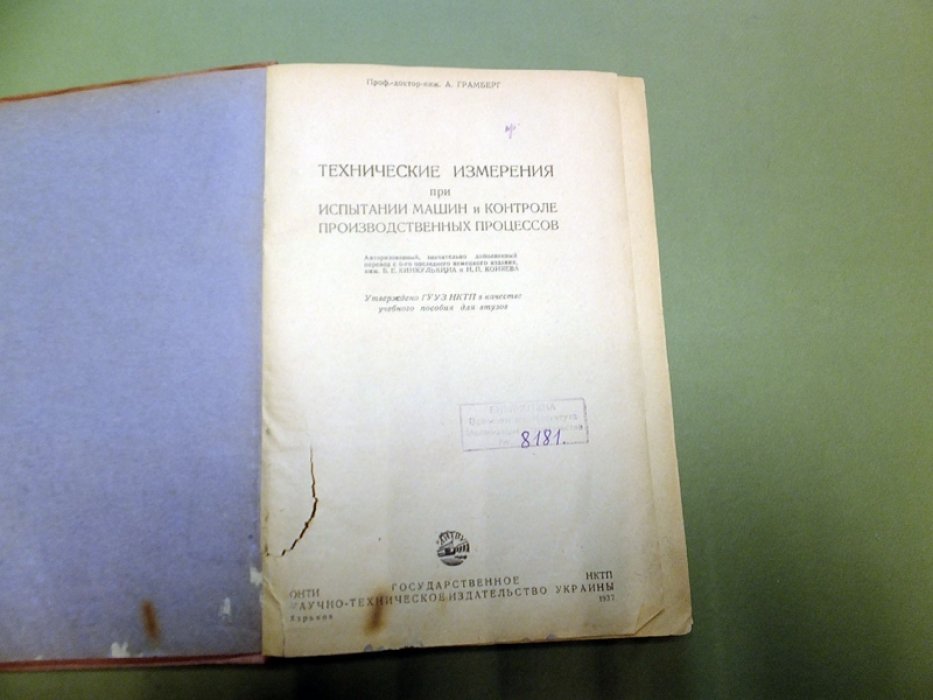 Грамберг А. Технические измерения при испытании машин и контроле производственных процессов.