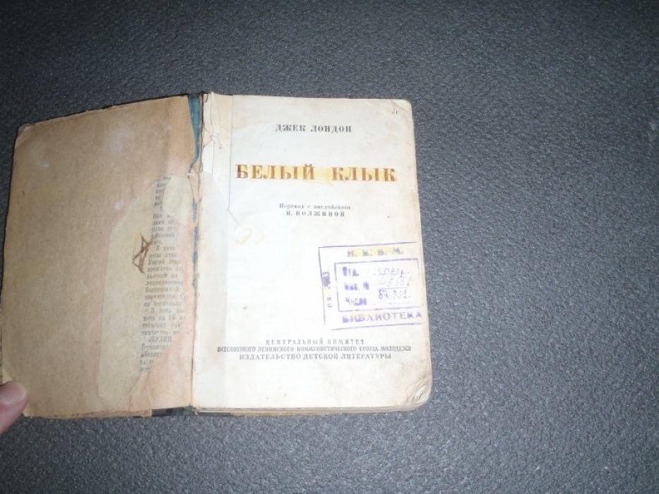 Лондон Джек. Белый клык.