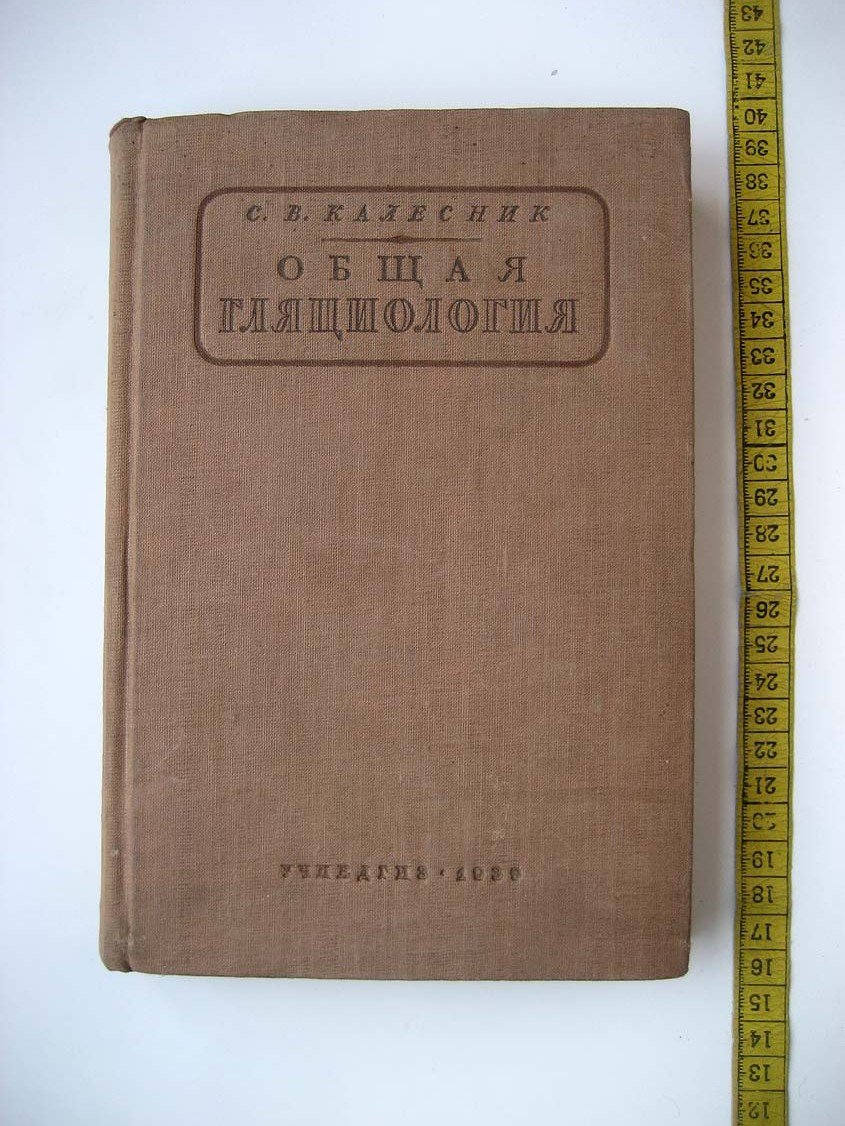 Калесник С. Общая гляциология.