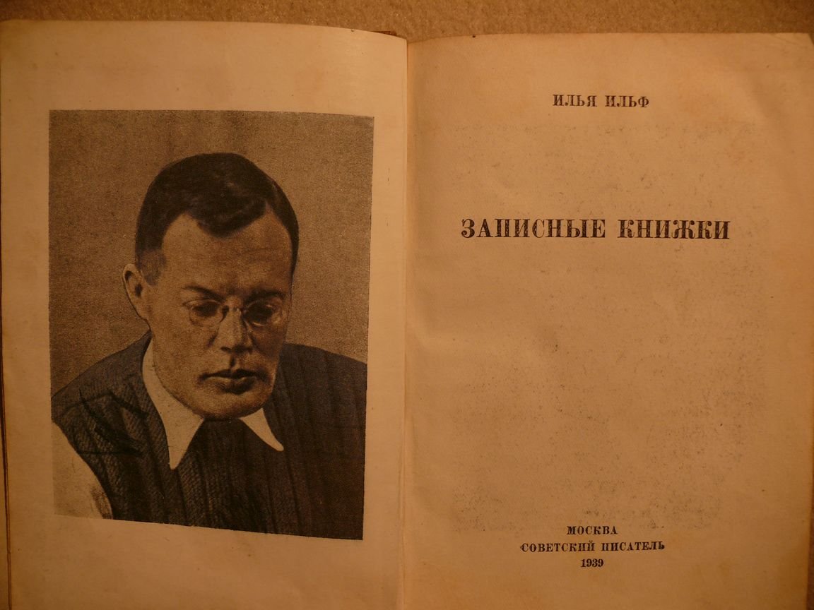 Ильф Илья. Записные книжки.