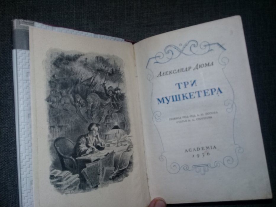 Дюма А. Три мушкетера.