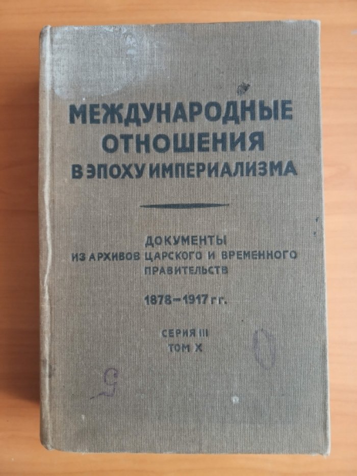 Международные отношения в эпоху империализма. Документы из архивов царского и временного правительств. Серия 3. Том 10. 14 января -13 апреля 1916 г.