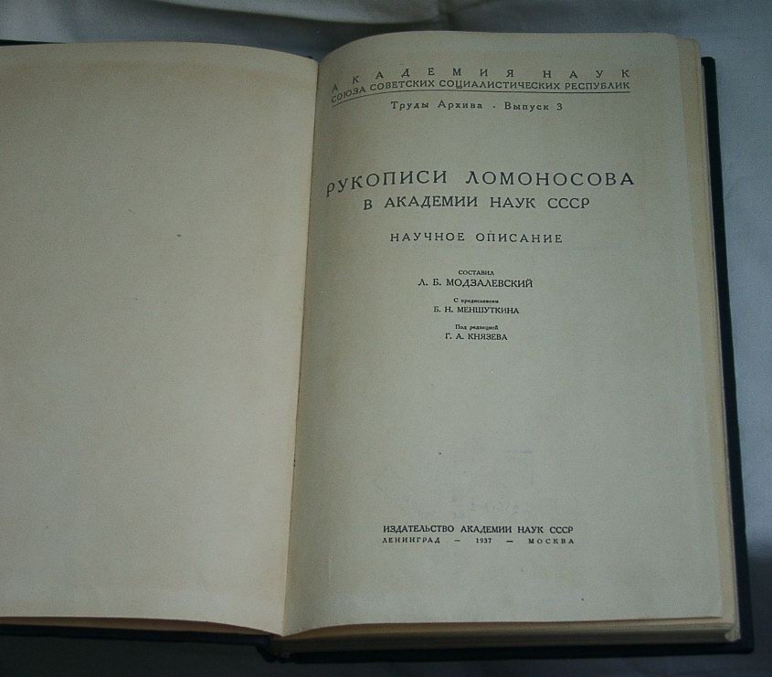 Модзалевский Л. Б. Рукописи Ломоносова в Академии Наук СССР. Научное описание.