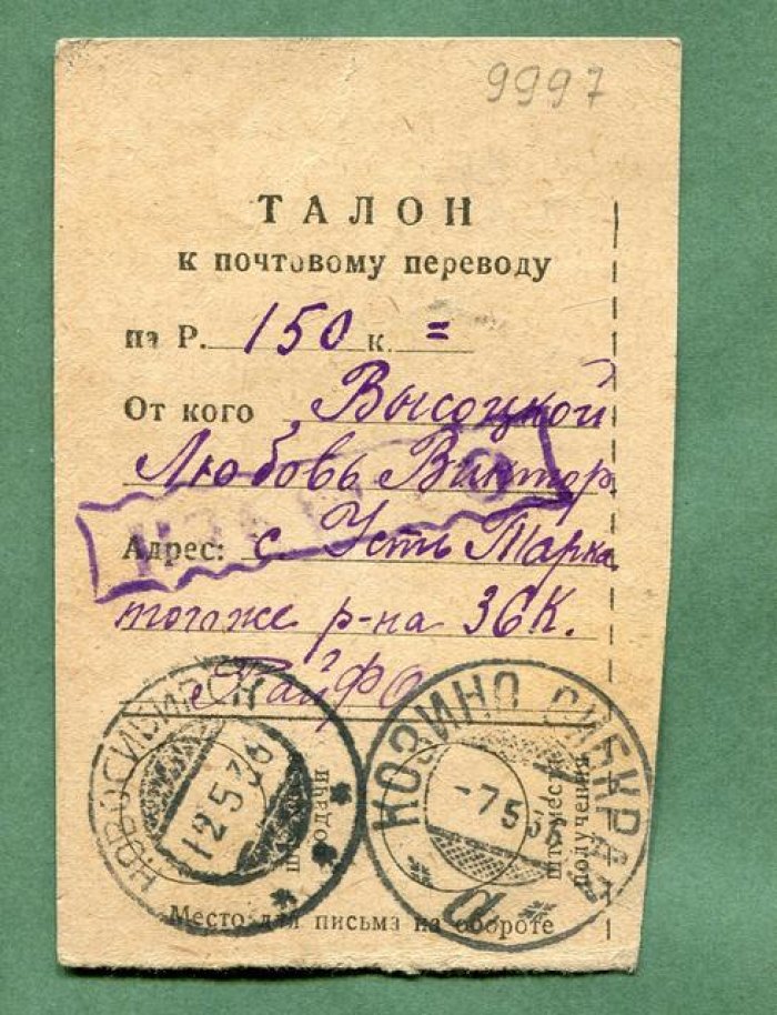 Талон к почтовому переводу на 150 рублей.