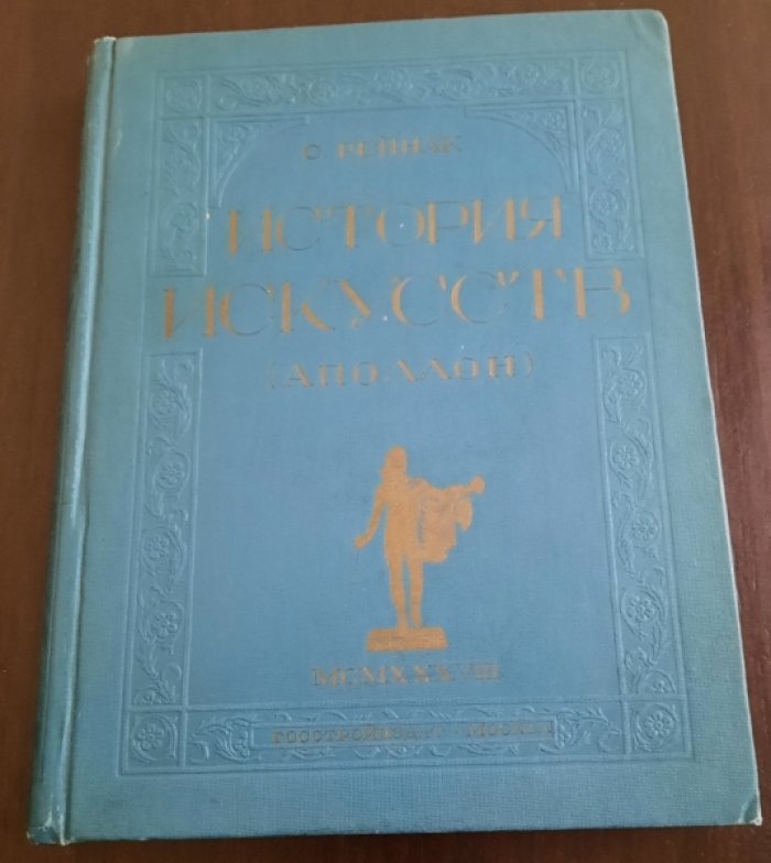 Рейнак С. История искусств ( Аполлон ) . Лекции, читанные в Высшей школе при Лувре .