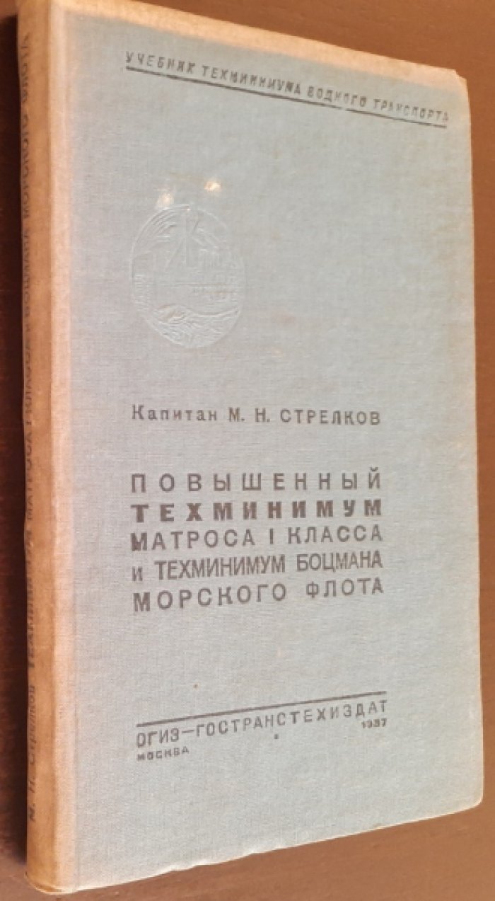 Стрелков М.Н.(Капитан). Повышенный техминимум матроса I класса и техминимум боцмана Морского флота.