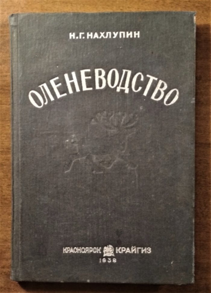 Нахлупин Н.Г. Оленеводство.