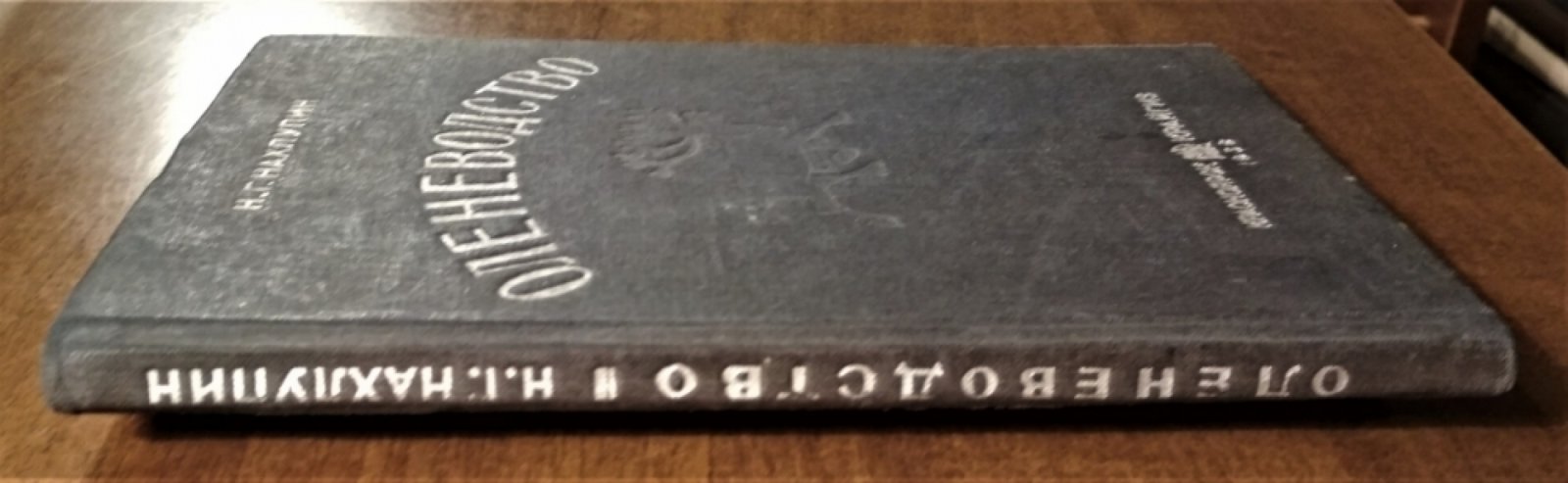 Нахлупин Н.Г. Оленеводство.