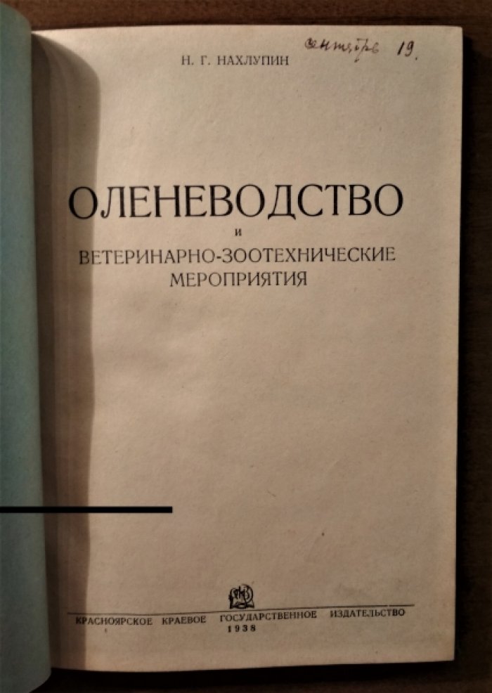 Нахлупин Н.Г. Оленеводство.
