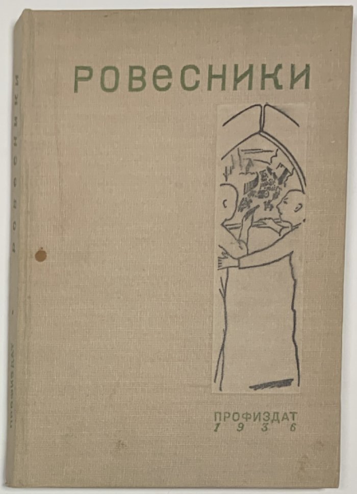 Ровесники.