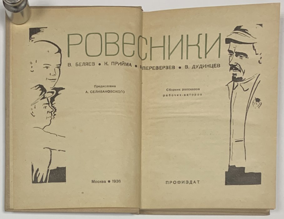Ровесники.