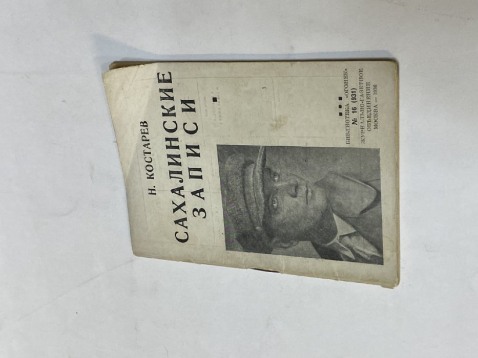 Костарев Н. Сахалинские записи.