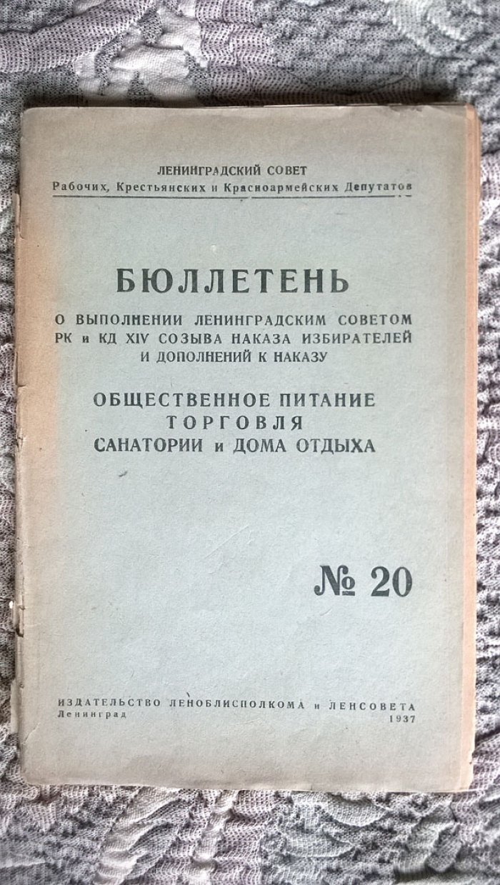 Бюллетень о выполнении Ленинградским советом РК и КД XIV созыва наказа избирателей и дополнений к наказу: Общественное питание, торговля, санатории и дома отдыха. № 20.