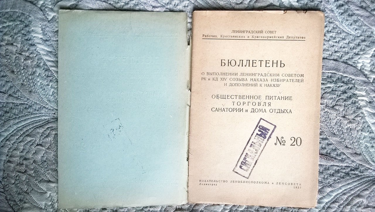 Бюллетень о выполнении Ленинградским советом РК и КД XIV созыва наказа избирателей и дополнений к наказу: Общественное питание, торговля, санатории и дома отдыха. № 20.