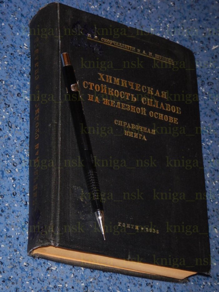 Скорчеллетти В.В., Шултин А.И. Химическая стойкость сплавов на железной основе. Справочная книга.