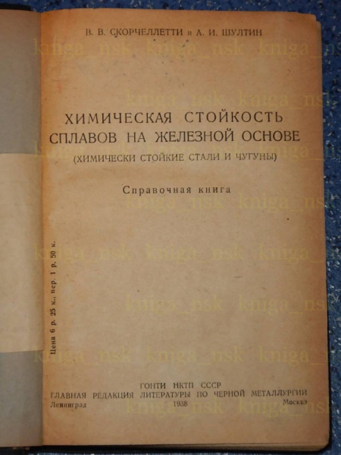 Скорчеллетти В.В., Шултин А.И. Химическая стойкость сплавов на железной основе. Справочная книга.
