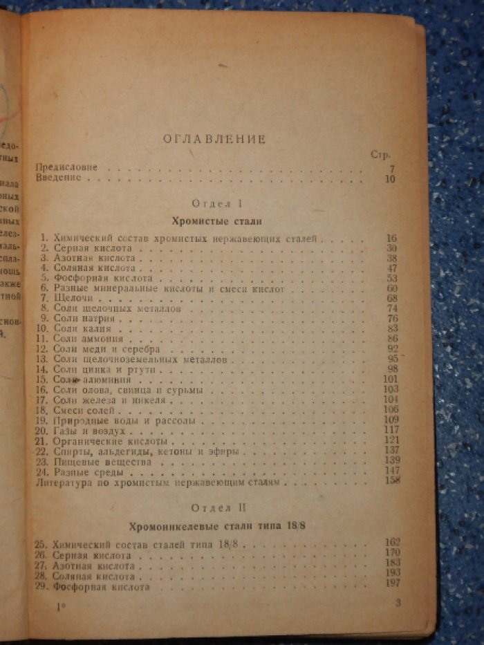 Скорчеллетти В.В., Шултин А.И. Химическая стойкость сплавов на железной основе. Справочная книга.
