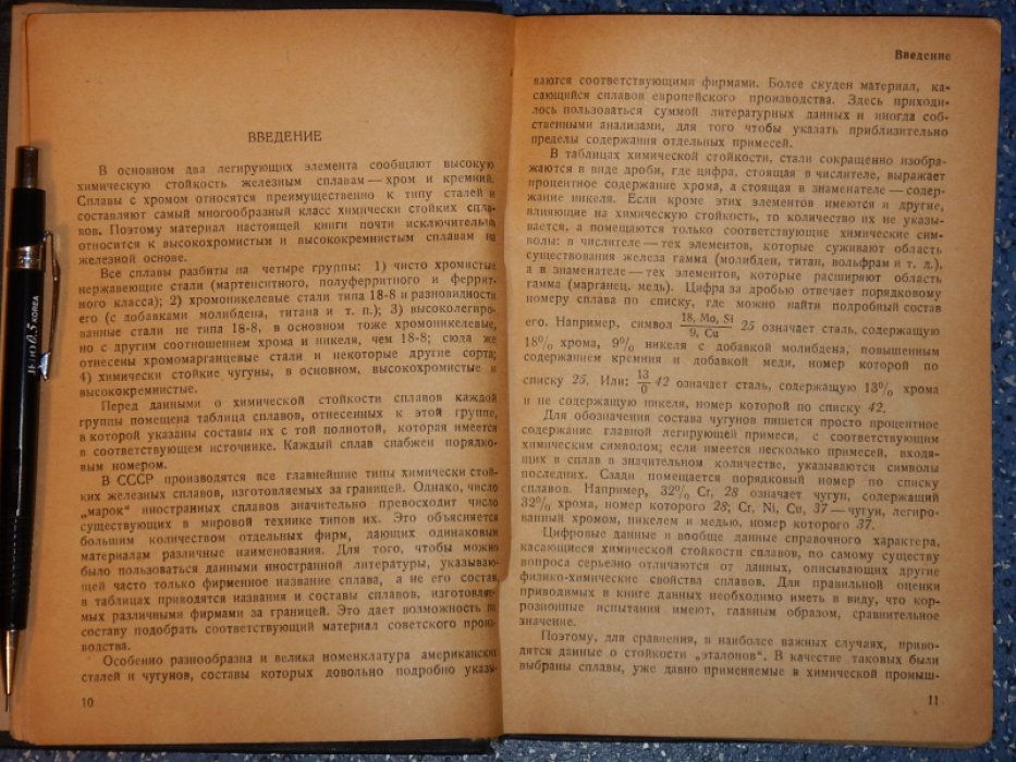 Скорчеллетти В.В., Шултин А.И. Химическая стойкость сплавов на железной основе. Справочная книга.