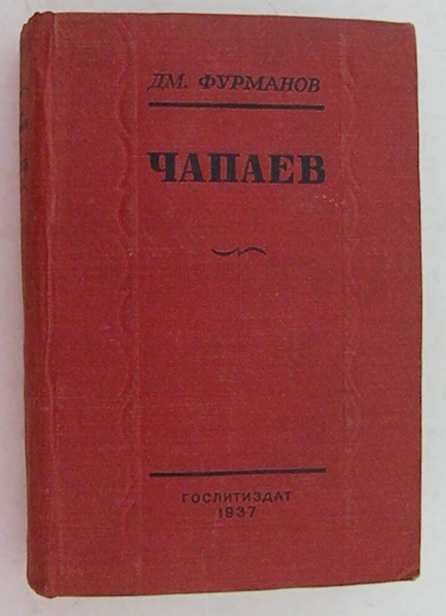 Фурманов Дм. Чапаев.