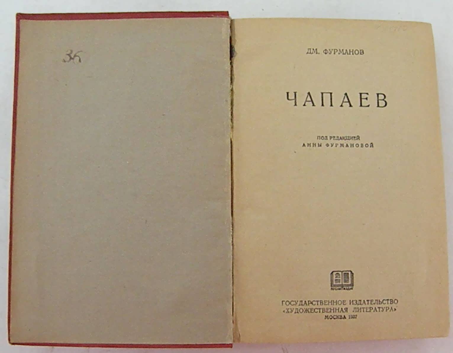 Фурманов Дм. Чапаев.