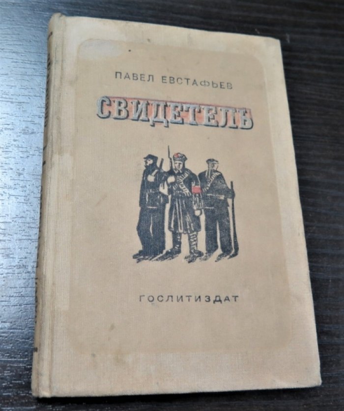Евстафьев П. Свидетель.