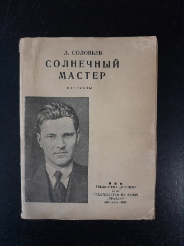 Соловьев Л. В. Солнечный мастер.