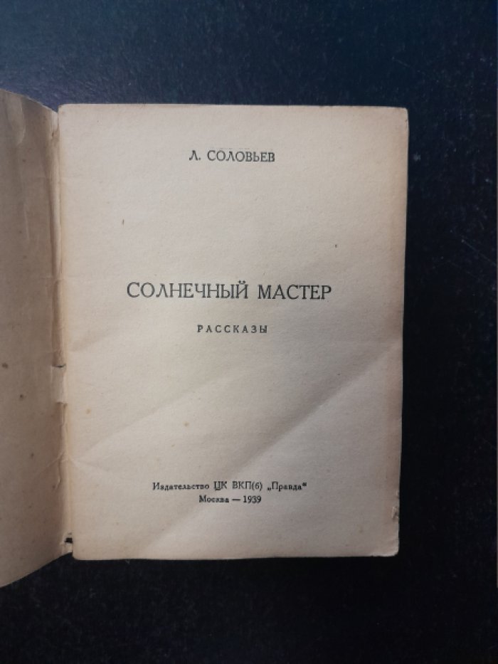 Соловьев Л. В. Солнечный мастер.