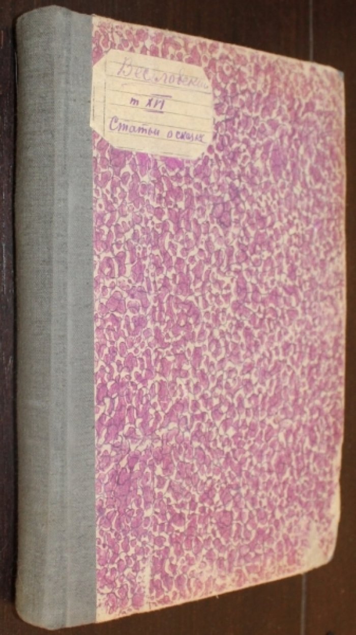 Веселовский А. Н. Статьи о сказке. 1868-1890.