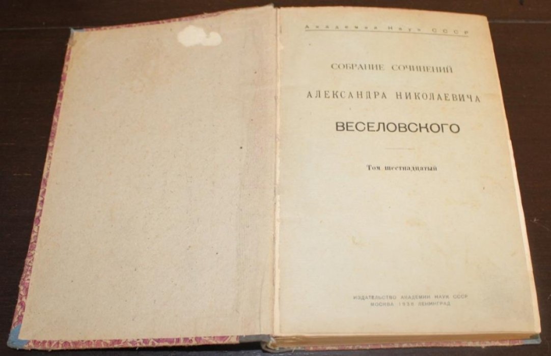 Веселовский А. Н. Статьи о сказке. 1868-1890.