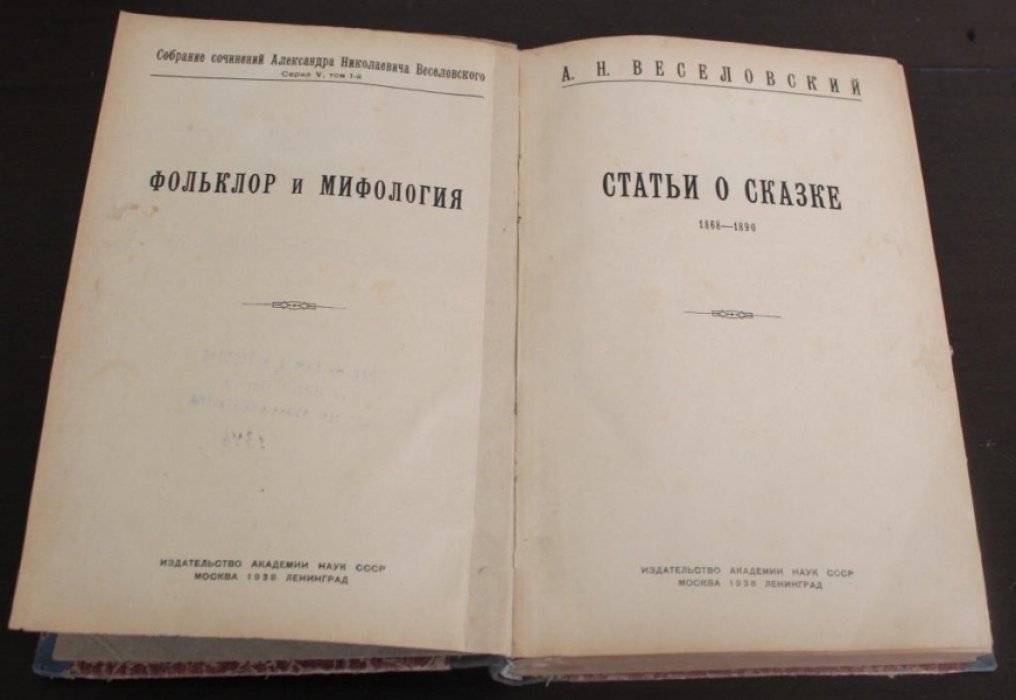 Веселовский А. Н. Статьи о сказке. 1868-1890.
