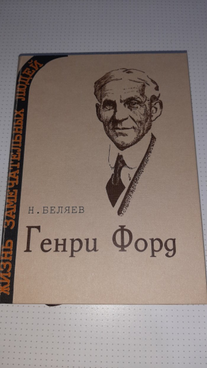 Беляев Н. Генри Форд.