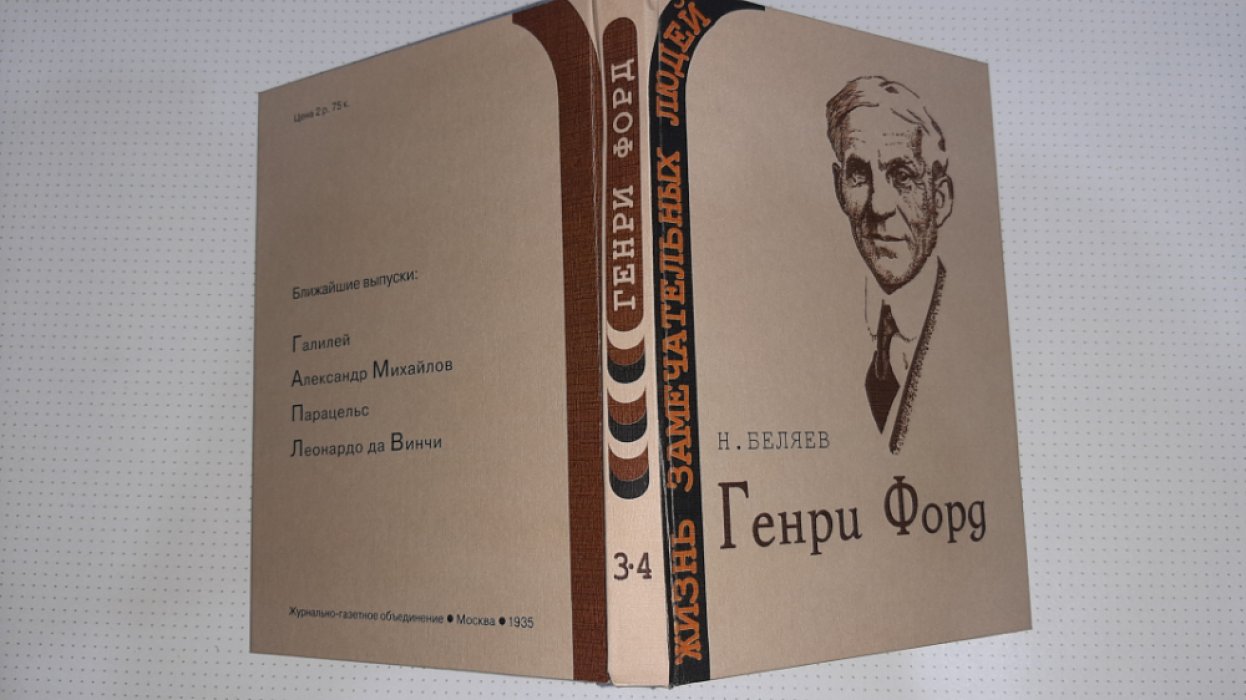 Беляев Н. Генри Форд.