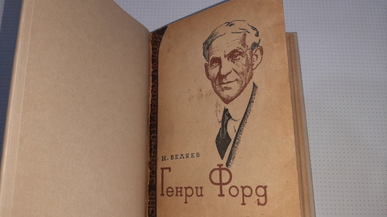 Беляев Н. Генри Форд.