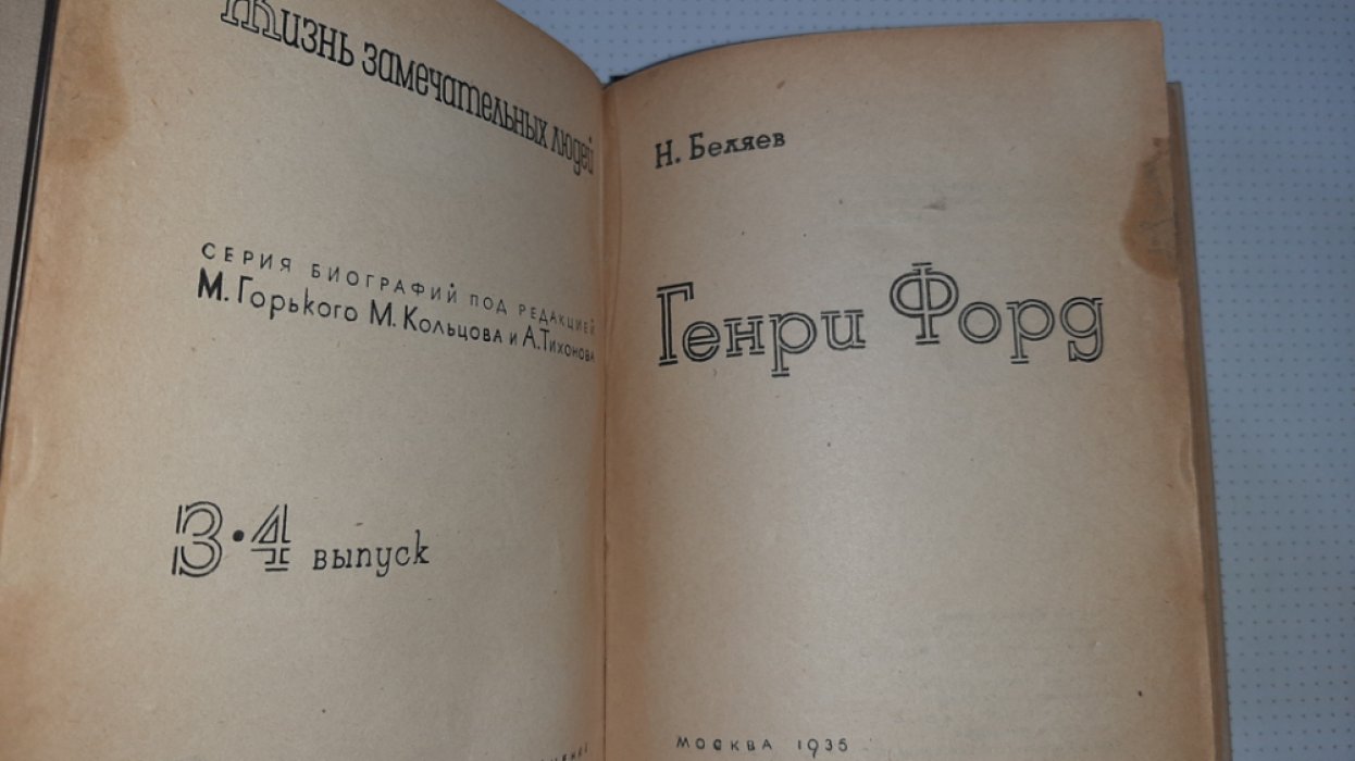 Беляев Н. Генри Форд.