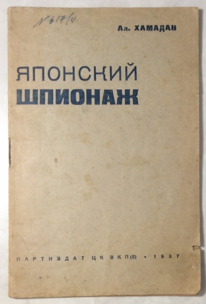 Хамадан А.М. Японский шпионаж.