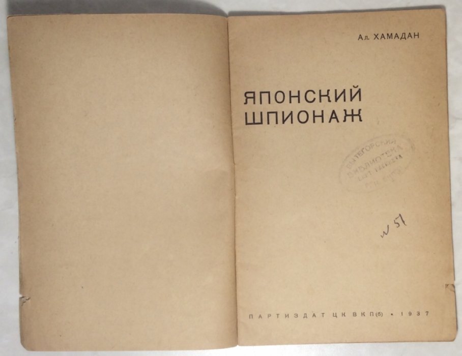 Хамадан А.М. Японский шпионаж.