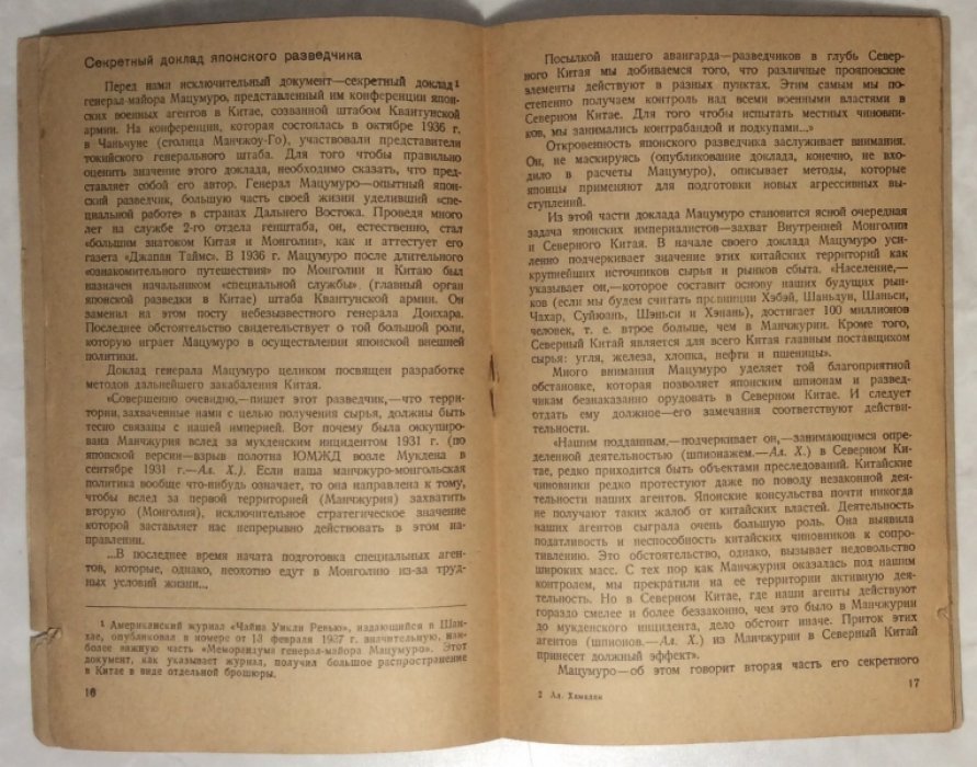 Хамадан А.М. Японский шпионаж.
