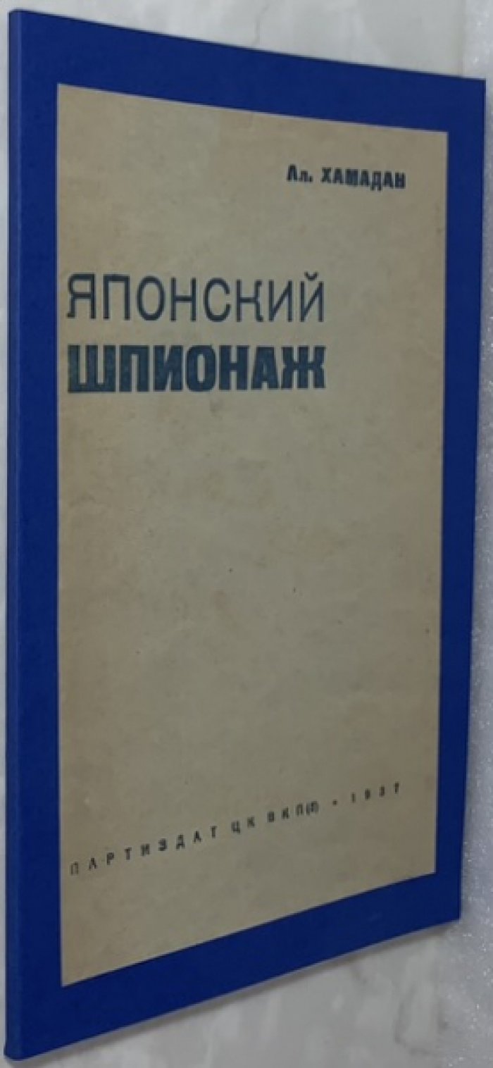 Хамадан А.М. Японский шпионаж.