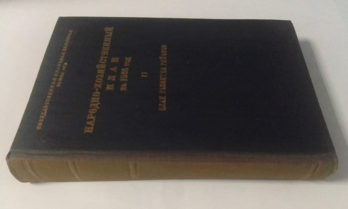 Народно-хозяйственный план на 1936 год.
