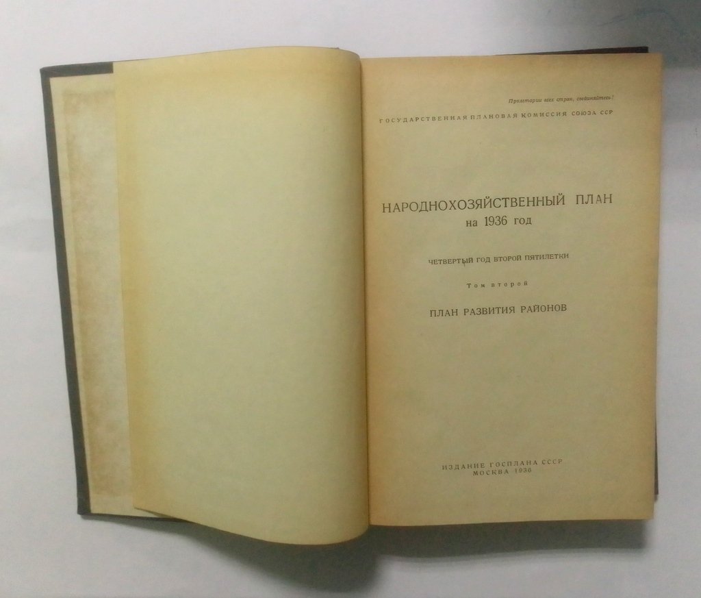 Народно-хозяйственный план на 1936 год.