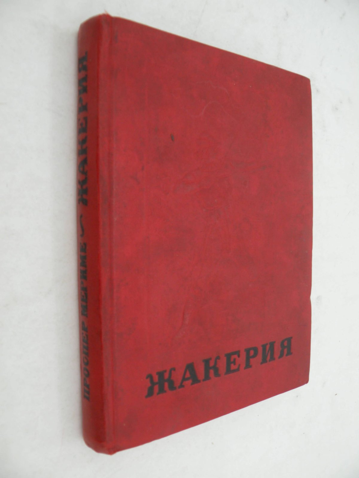 Проспер Мериме. Жакерия. Сцены из феодальных времен.