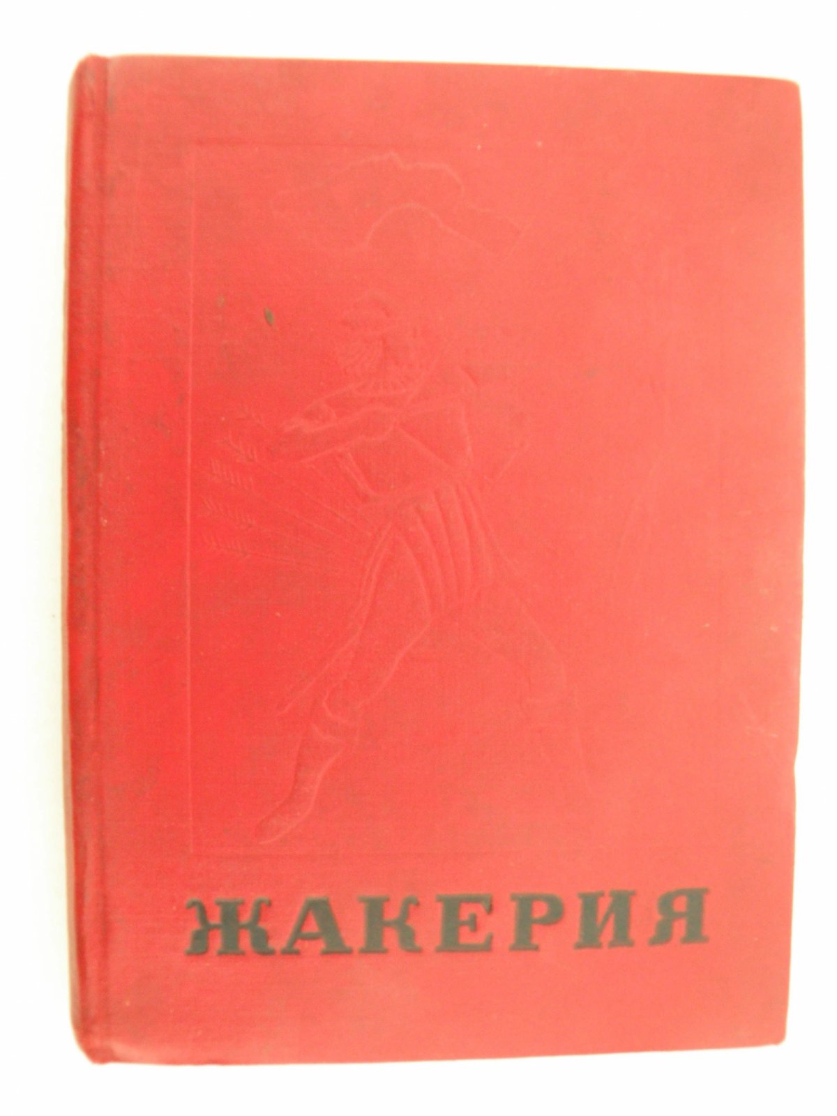Проспер Мериме. Жакерия. Сцены из феодальных времен.