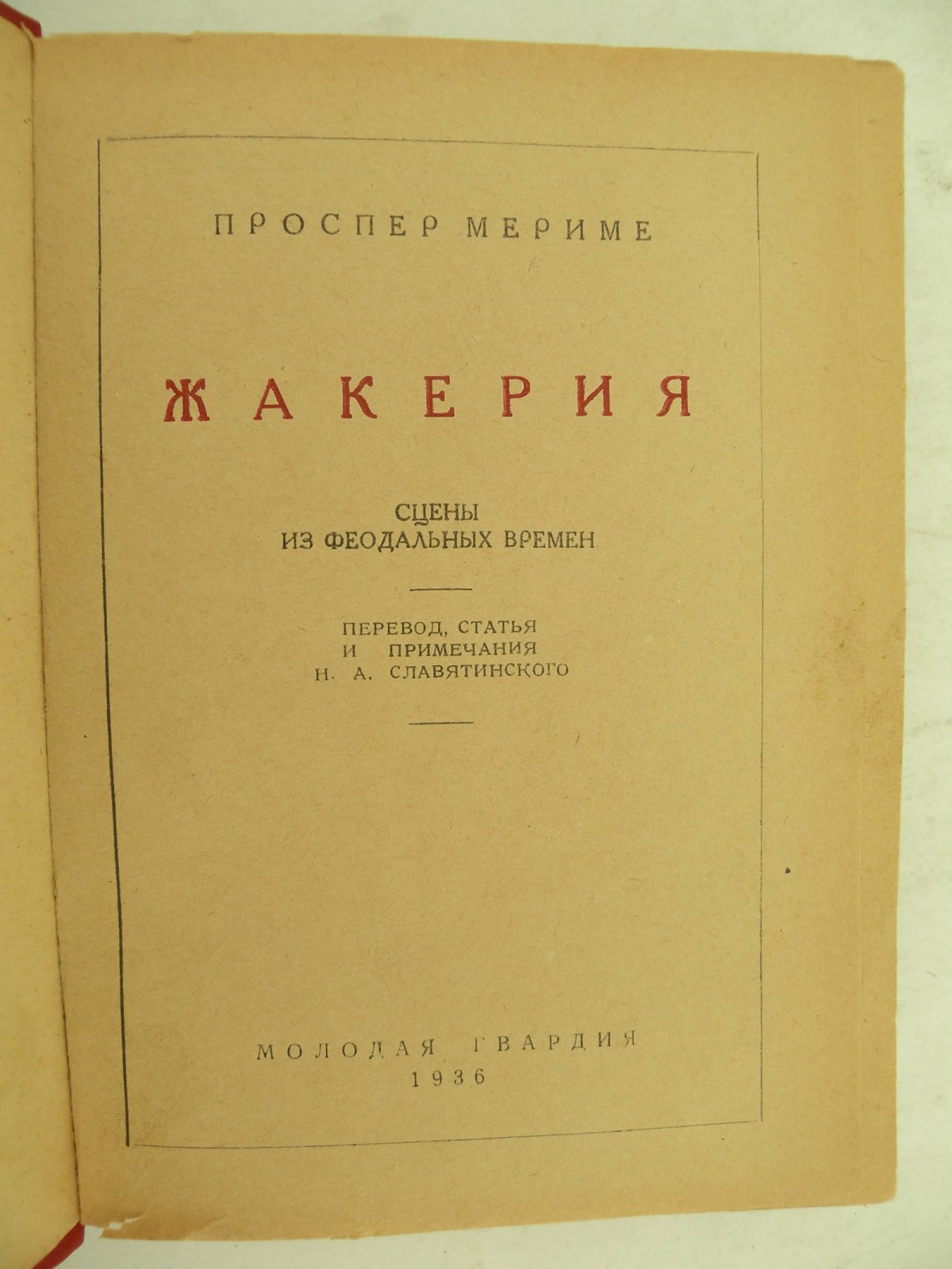 Проспер Мериме. Жакерия. Сцены из феодальных времен.