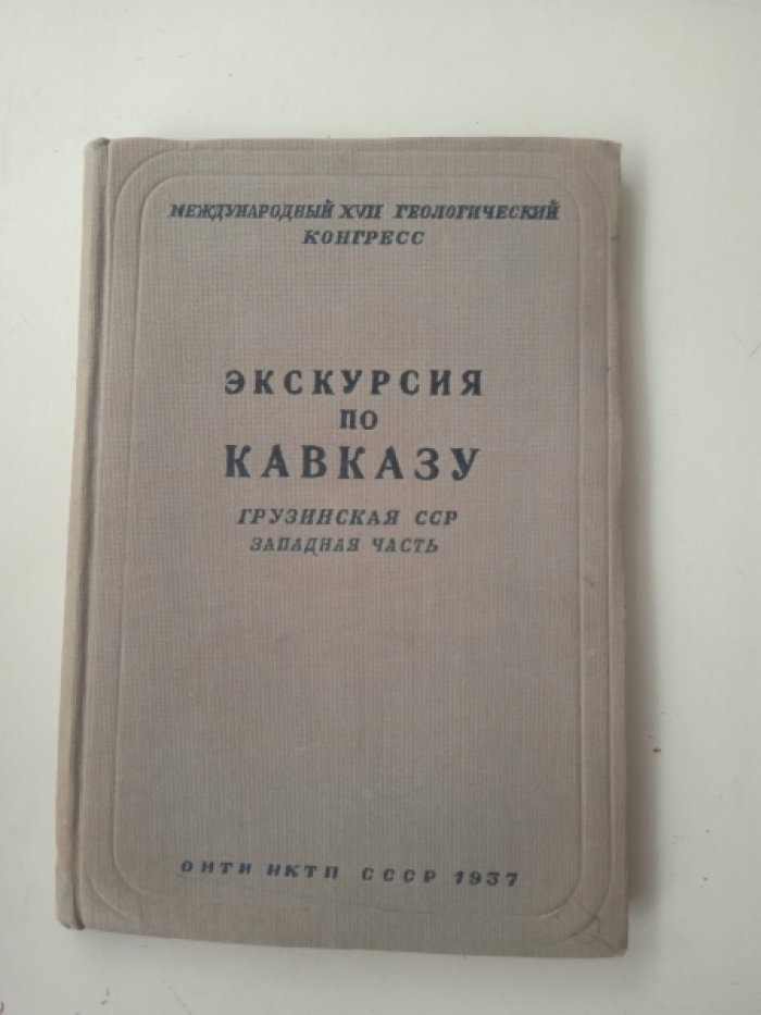 Экскурсия по Кавказу. Грузинская ССР. Западная часть