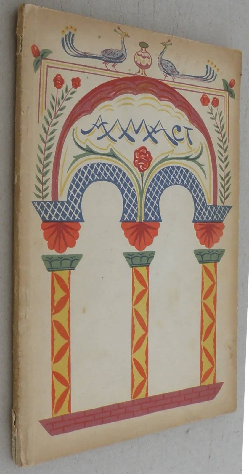Спендиаров А. Алмаст.