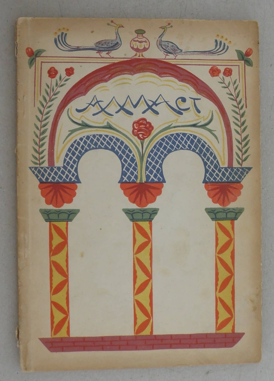 Спендиаров А. Алмаст.