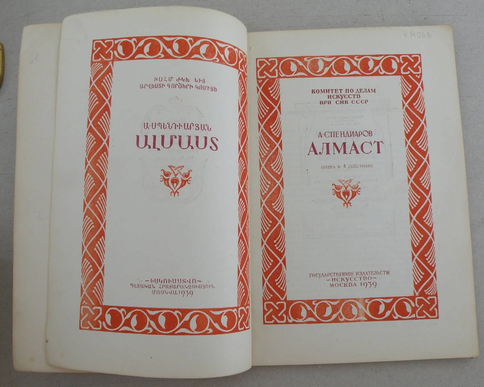 Спендиаров А. Алмаст.