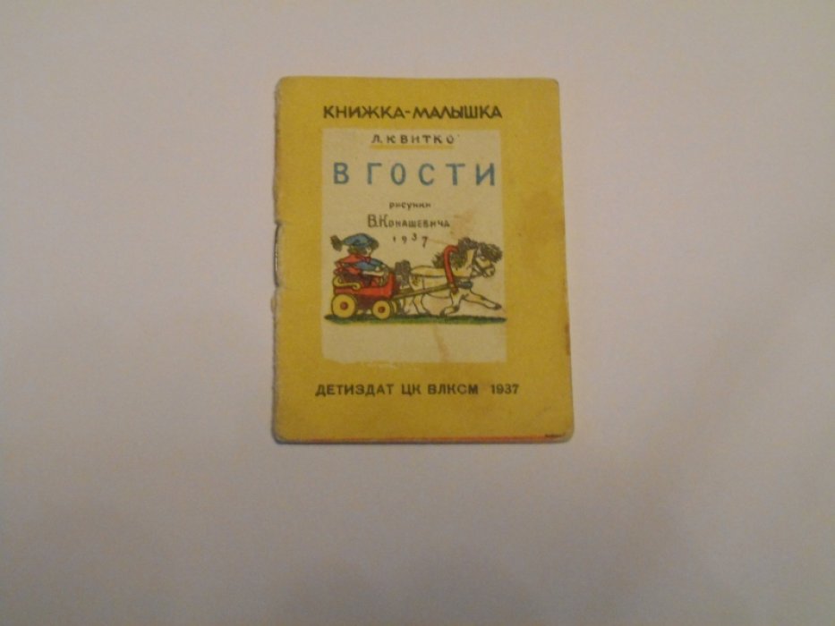 Квитко Л. В гости.